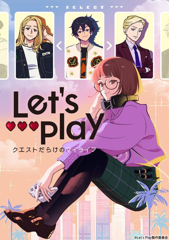 アニメ『Let’s Play』10月放送スタート！追加キャストに土屋神葉・中村悠一・杉田智和！