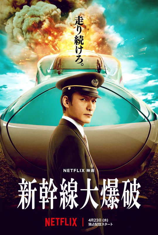 草彅剛主演の極限サスペンス 映画『新幹線大爆破』、2025年4月23日 Netflix独占配信！
