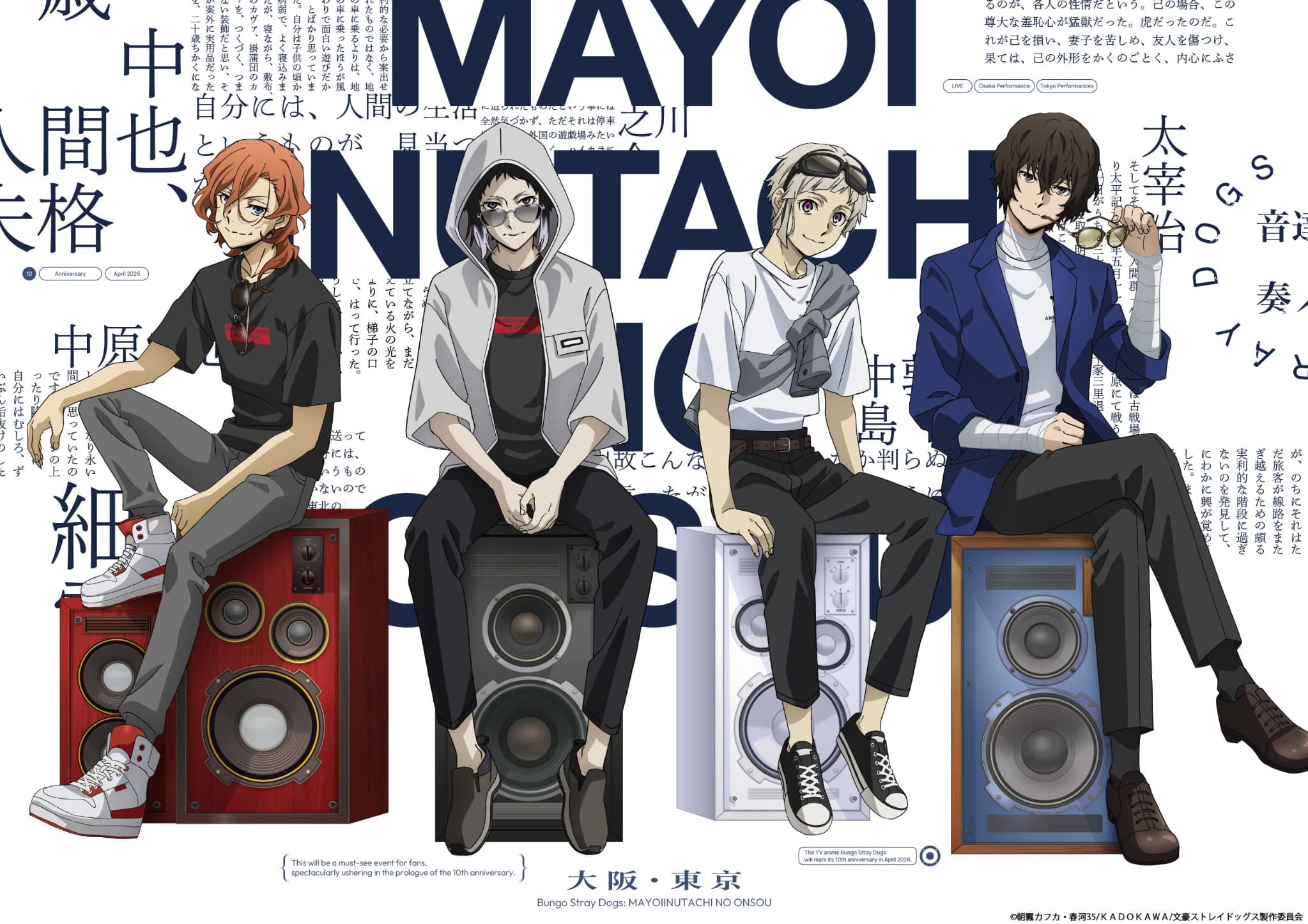 「文豪ストレイドッグス」10周年記念！二大イベント開催決定！