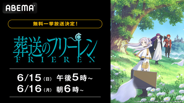 アニメ『葬送のフリーレン』第1期、6月15日・16日 ABEMAで無料一挙放送決定！