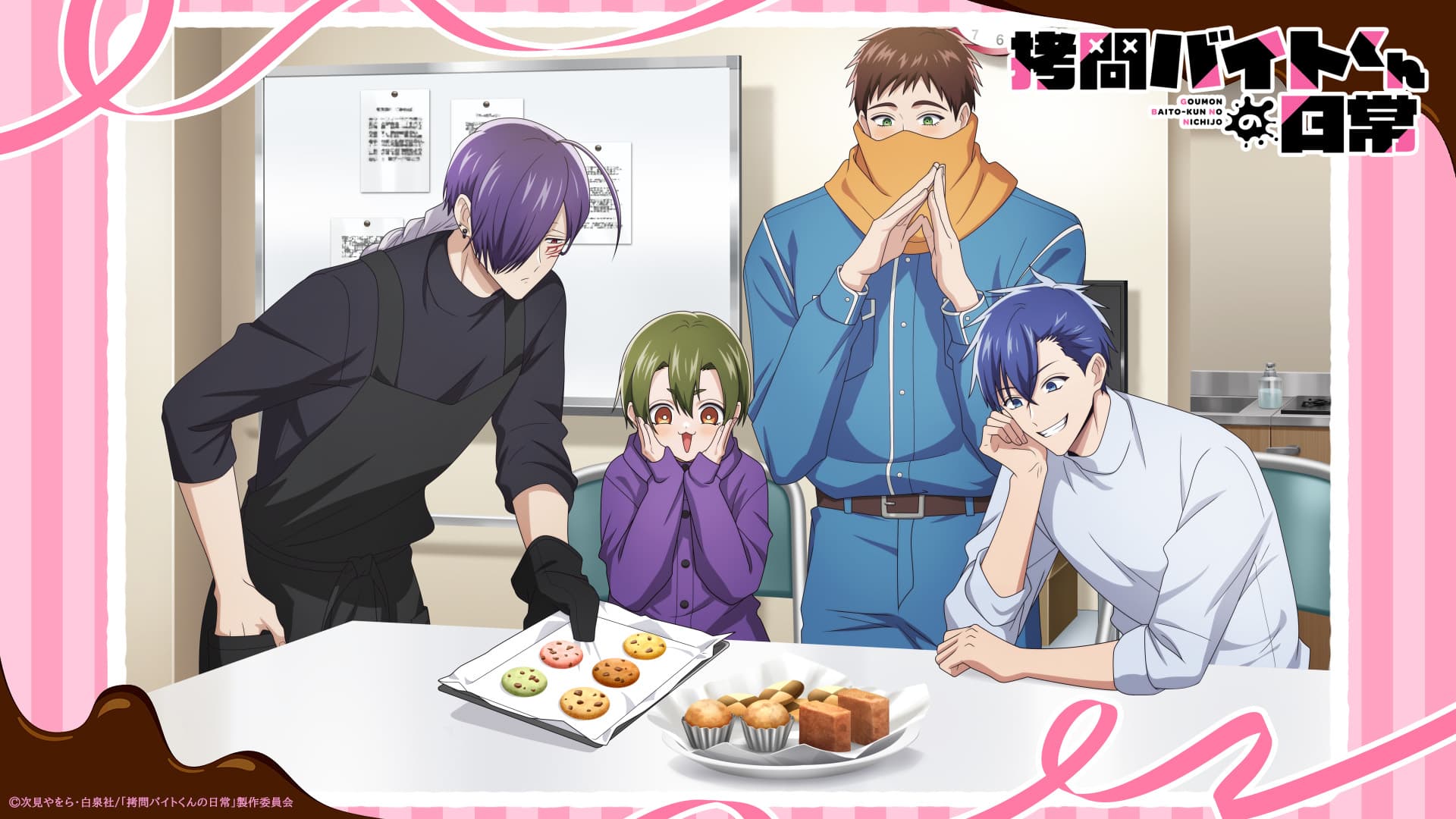 『拷問バイトくんの日常』バレンタインビジュアル公開！