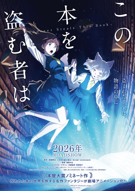深緑野分原作の冒険ファンタジー小説『この本を盗む者は』、2026年劇場アニメ化決定！