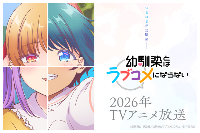 2026年放送の話題アニメ『幼馴染とはラブコメにならない』“4分割”新ビジュアル公開！