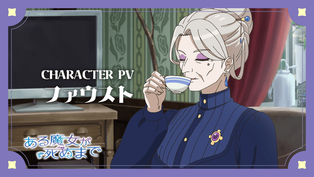 TVアニメ『ある魔女が死ぬまで』榊原良子演じる「ファウスト」のキャラクターPV公開！