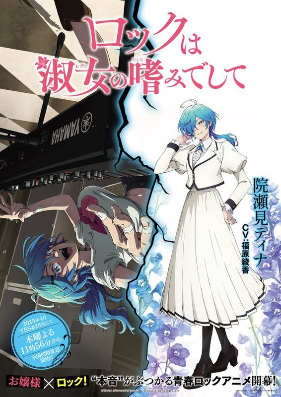 TVアニメ『ロックは淑女の嗜みでして』ギャップビジュアル＆PV「院瀬見ティナ」公開！