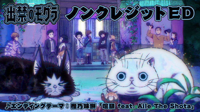 アニメ『出禁のモグラ』ノンクレED映像公開！疾走感と哀愁が同居するサウンドに注目