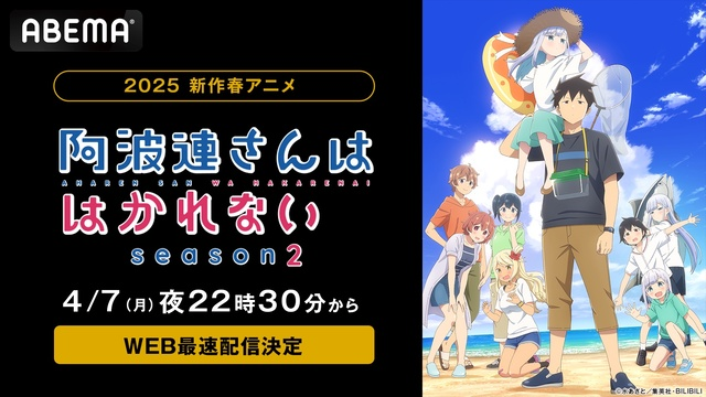 アニメ『阿波連さんははかれない season2』ABEMAでWEB最速配信決定！放送はいつから？