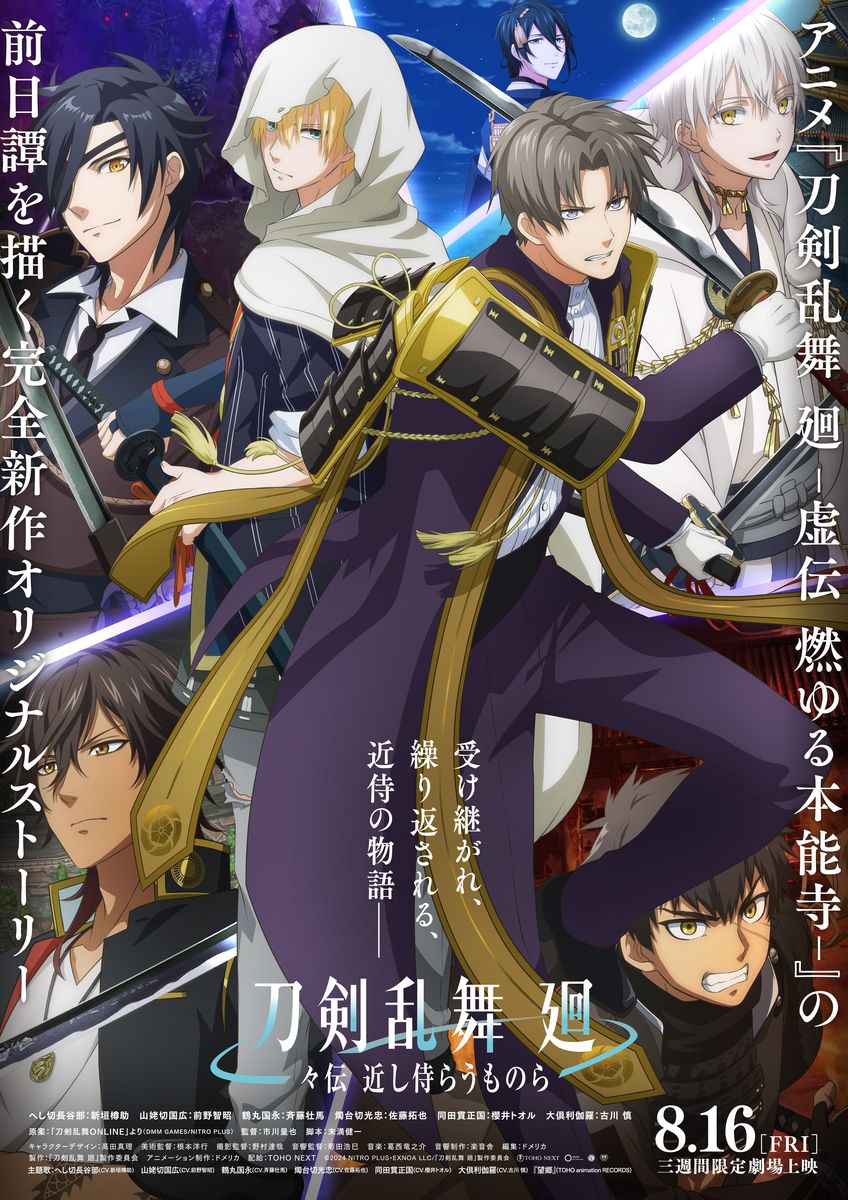 アニメ『刀剣乱舞 廻 -々伝 近し侍らうものら-』2024年8月16日から3週間限定で劇場上映
