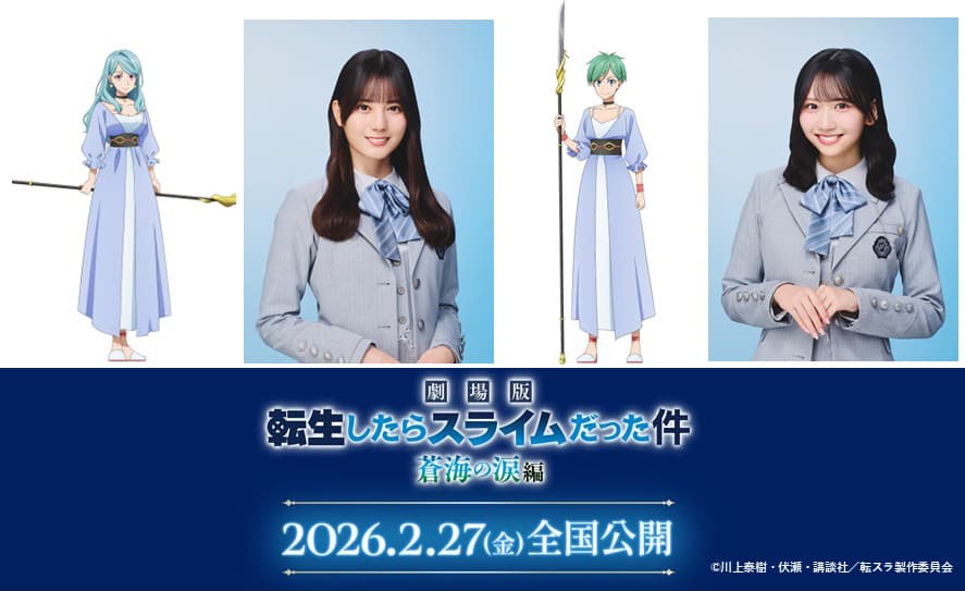 『転スラ』劇場版第2弾、日向坂46小坂菜緒＆藤嶌果歩が声優初挑戦！豪華挿入歌情報も解禁！