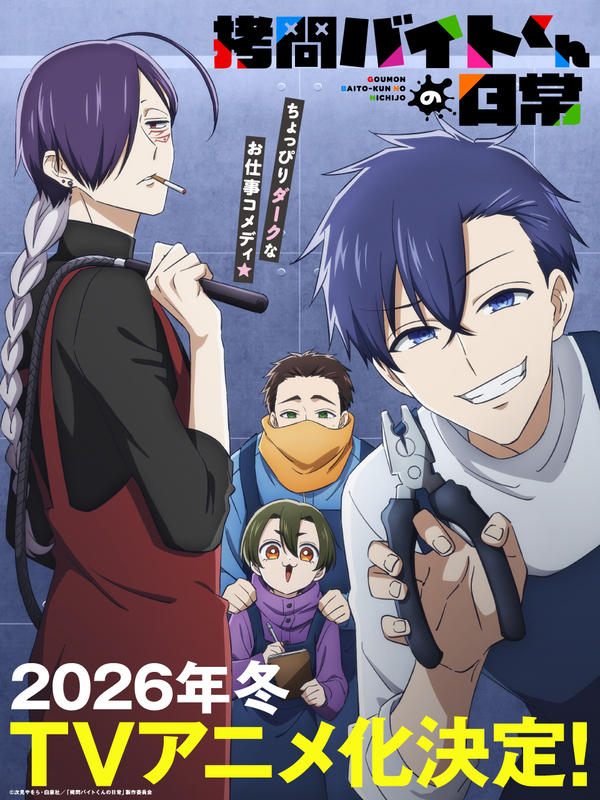『拷問バイトくんの日常』2026年冬、アニメ化決定！メインキャストに土岐隼一×寺島拓篤×永塚拓馬×阿座上洋平