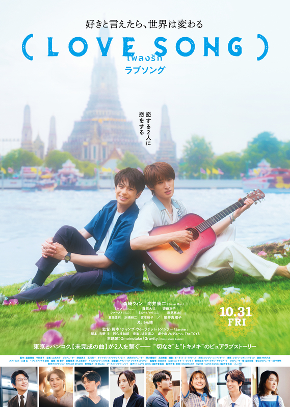森崎ウィン×向井康二W主演映画『（LOVE SONG）』10月31日公開！“未完成のラブソング”がふたりを結びつける