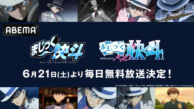 怪盗キッドが主役の人気アニメ『まじっく快斗』、ABEMAで6月21日より無料放送決定！