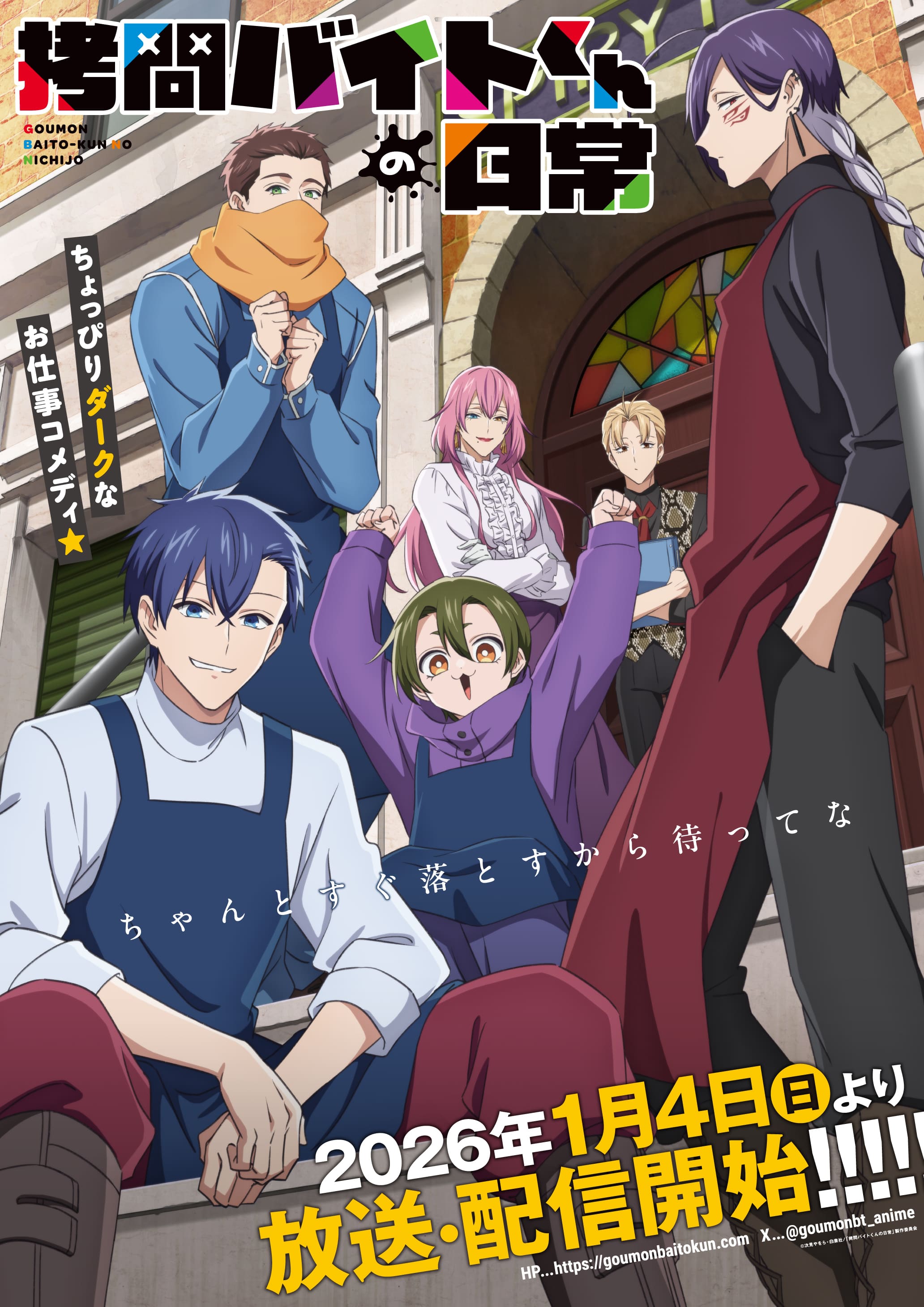 TVアニメ『拷問バイトくんの日常』新情報続々解禁！豪華追加キャスト＆主題歌・WEBラジオも必見です！