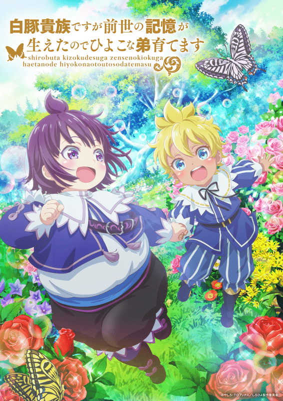 TVアニメ『白豚貴族ですが前世の記憶が生えたのでひよこな弟育てます』アニメ化決定！放送はいつ？