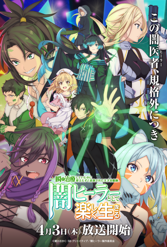 TVアニメ『闇ヒーラー』4月3日放送スタート！キャラクターPV一挙公開！