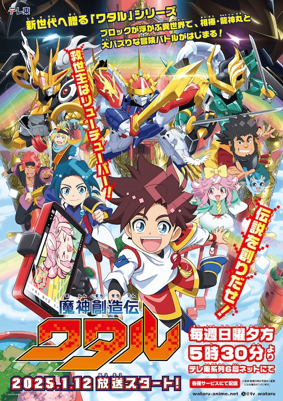 「ワタル」シリーズ最新作『魔神創造伝ワタル』アニメ化決定！2025年1月12日より放送開始！
