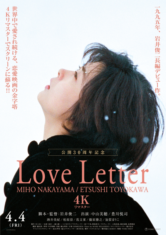 岩井俊二監督『Love Letter』公開30周年記念、4Kリマスター版4月4日公開決定！