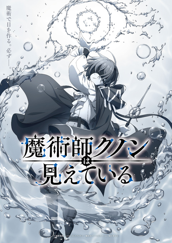 アニメ『魔術師クノンは見えている』メインキャストは早見沙織＆内田真礼！ティザービジュアル公開！