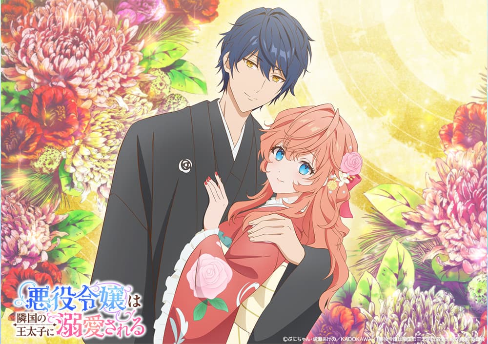 シリーズ累計560万部突破！TVアニメ「悪役令嬢は隣国の王太子に溺愛される」ついに放送開始！