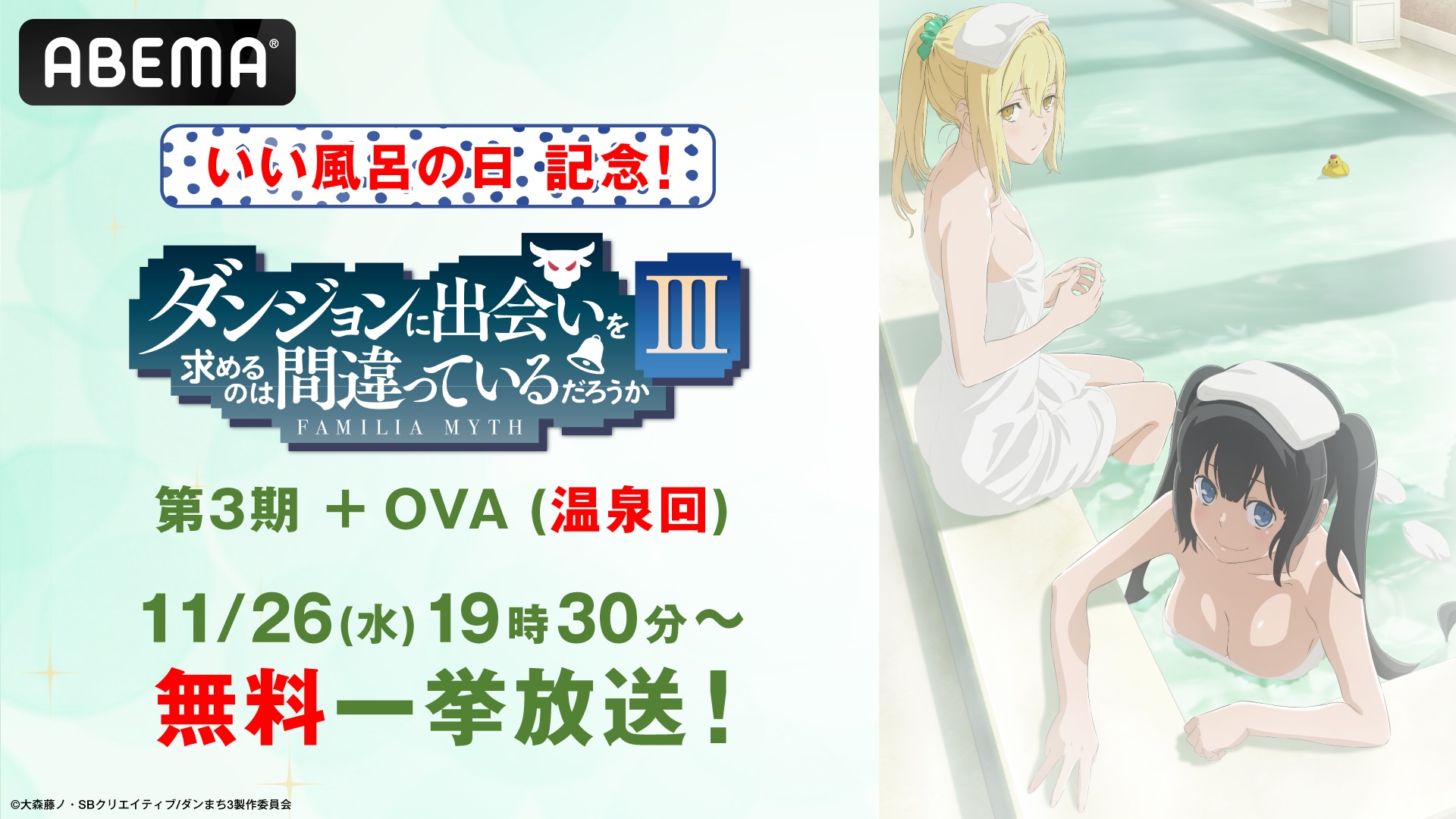 『ダンまち』伝説の“温泉回”が「いい風呂の日」にABEMAで無料一挙放送決定！