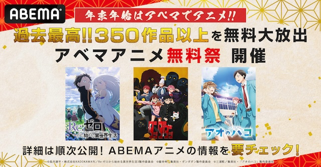 350作品以上のアニメが見放題！年末年始はABEMAでアニメ！『アベマアニメ無料祭』ラインナップ