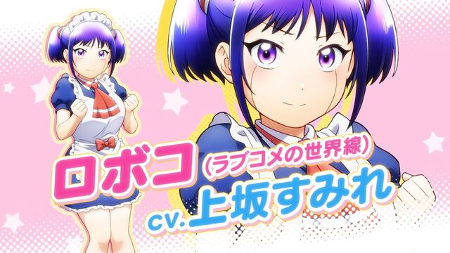 劇場版『僕とロボコ』上坂すみれ演じるロボコ（ラブコメの世界線）のビジュアル＆PV公開！