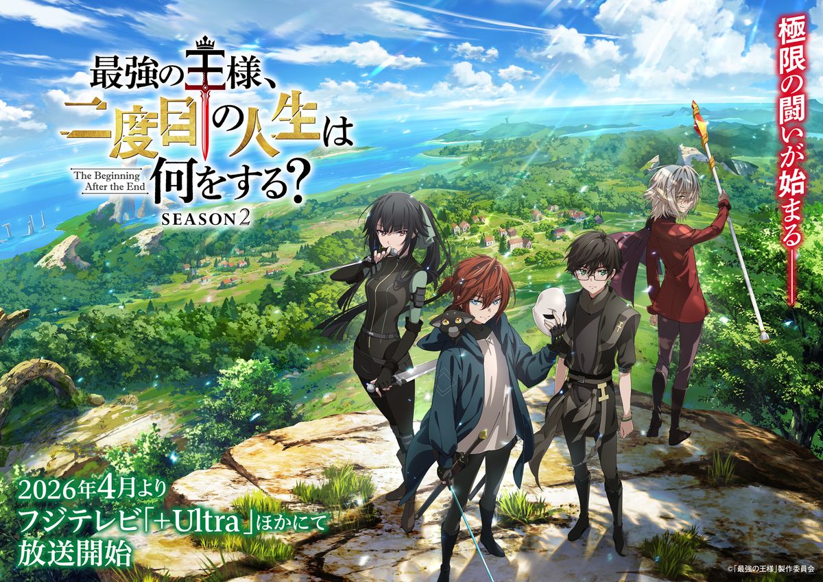 世界中で話題沸騰！『最強の王様』アニメSeason2、2026年4月放送決定！