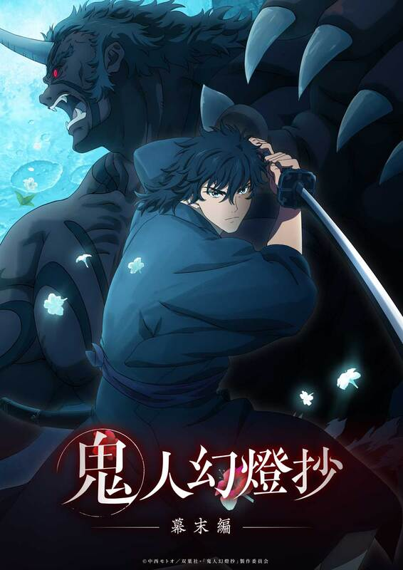 アニメ『鬼人幻燈抄』第2クール ノンクレジットオープニング＆エンディング映像解禁！静かに心を打つ“幕末の断章”