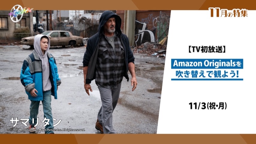 Amazon Originalsが国内TV初放送！ザ・シネマで豪華吹き替え版を楽しもう