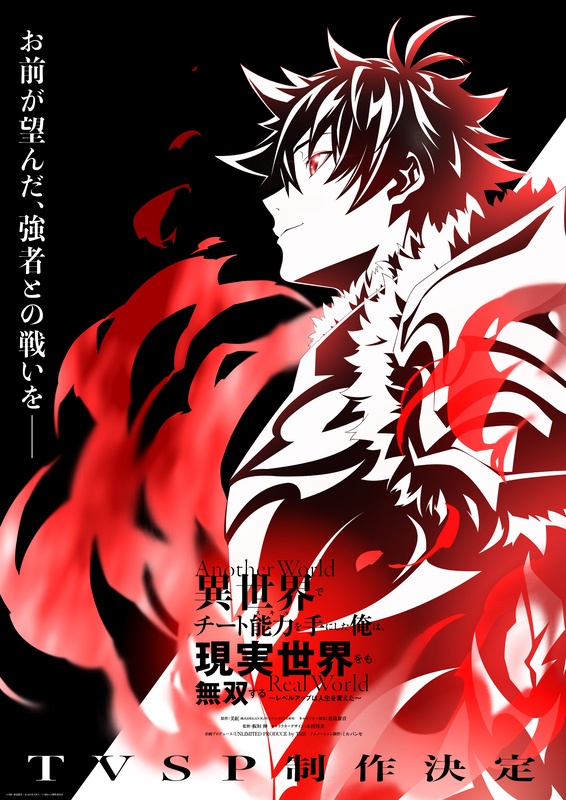 アニメ『異世界でチート能力を手にした俺は、現実世界をも無双する』新作TVスペシャル制作決定！ビジュアル＆PV公開