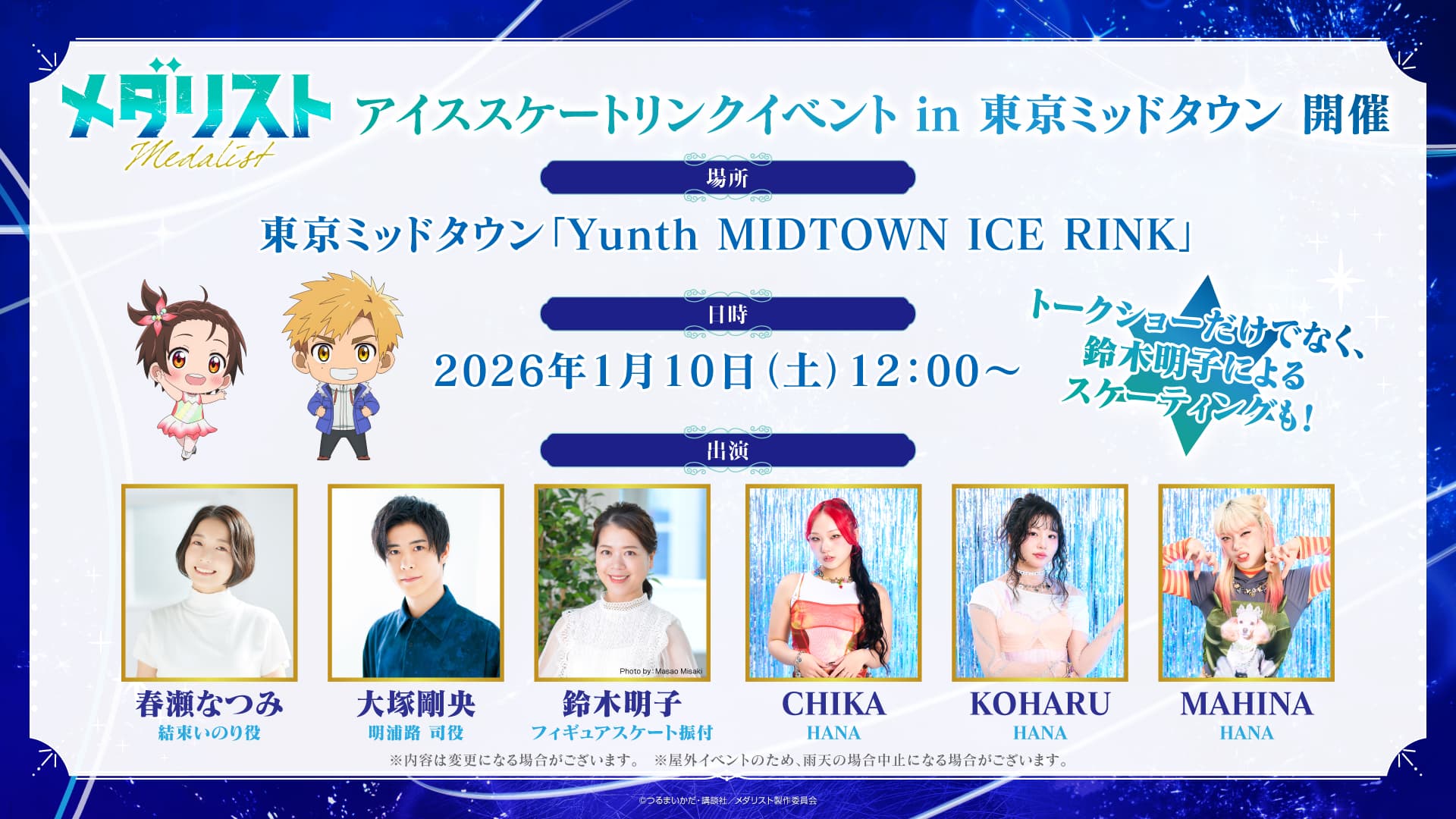 TVアニメ『メダリスト』第2期、豪華スペシャルイベント開催決定！夢の共演が実現！