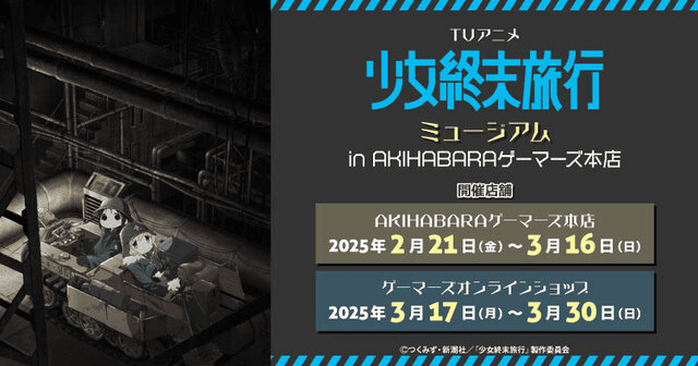 大人気アニメ『少女終末旅行』新作グッズ盛りだくさんのポップアップイベントが開催決定！