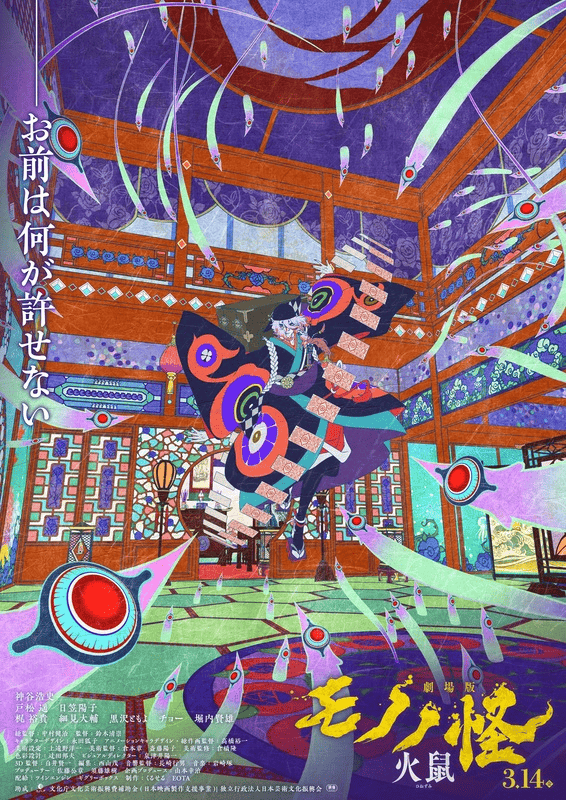 映画『劇場版モノノ怪 第二章 火鼠』アイナ・ジ・エンドが歌う主題歌「花無双」のアニメMV公開！