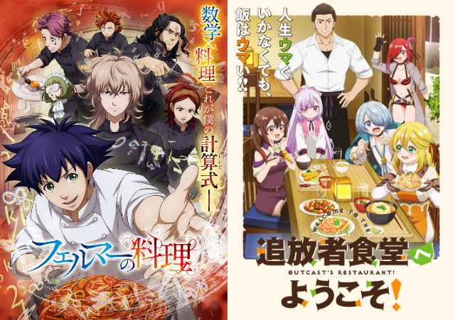『フェルマーの料理』×『追放者食堂』夢のコラボ！料理アニメ2作品の“味な共演”に注目