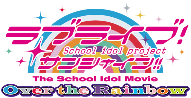 7月4日（金）より2週間限定公開！ 劇場版『ラブライブ！サンシャイン!!』 4DX上映決定！