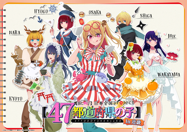 【推しの子】47都道府県プロジェクト始動！第3期放送前に全国展開＆大型イベント続々開催