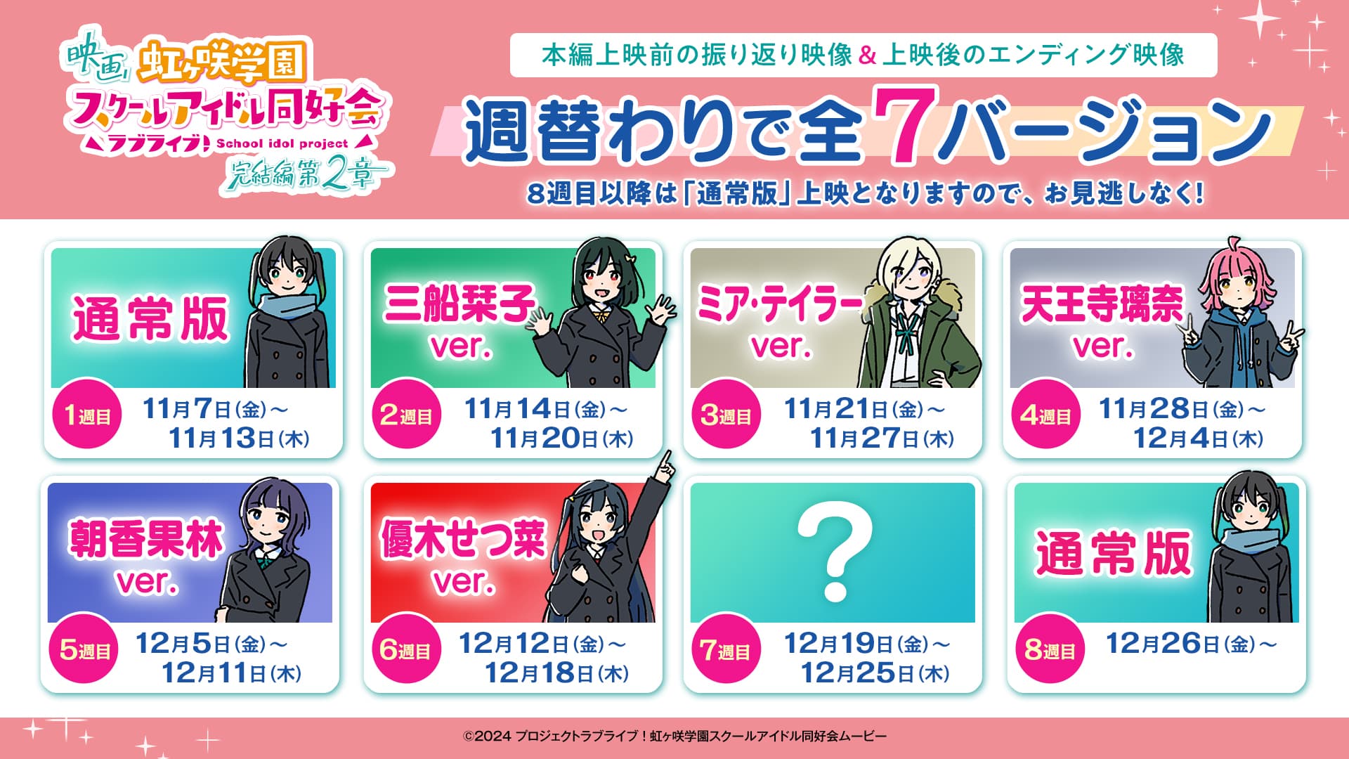 映画『ラブライブ！虹ヶ咲学園スクールアイドル同好会 完結編 第2章』に注目！