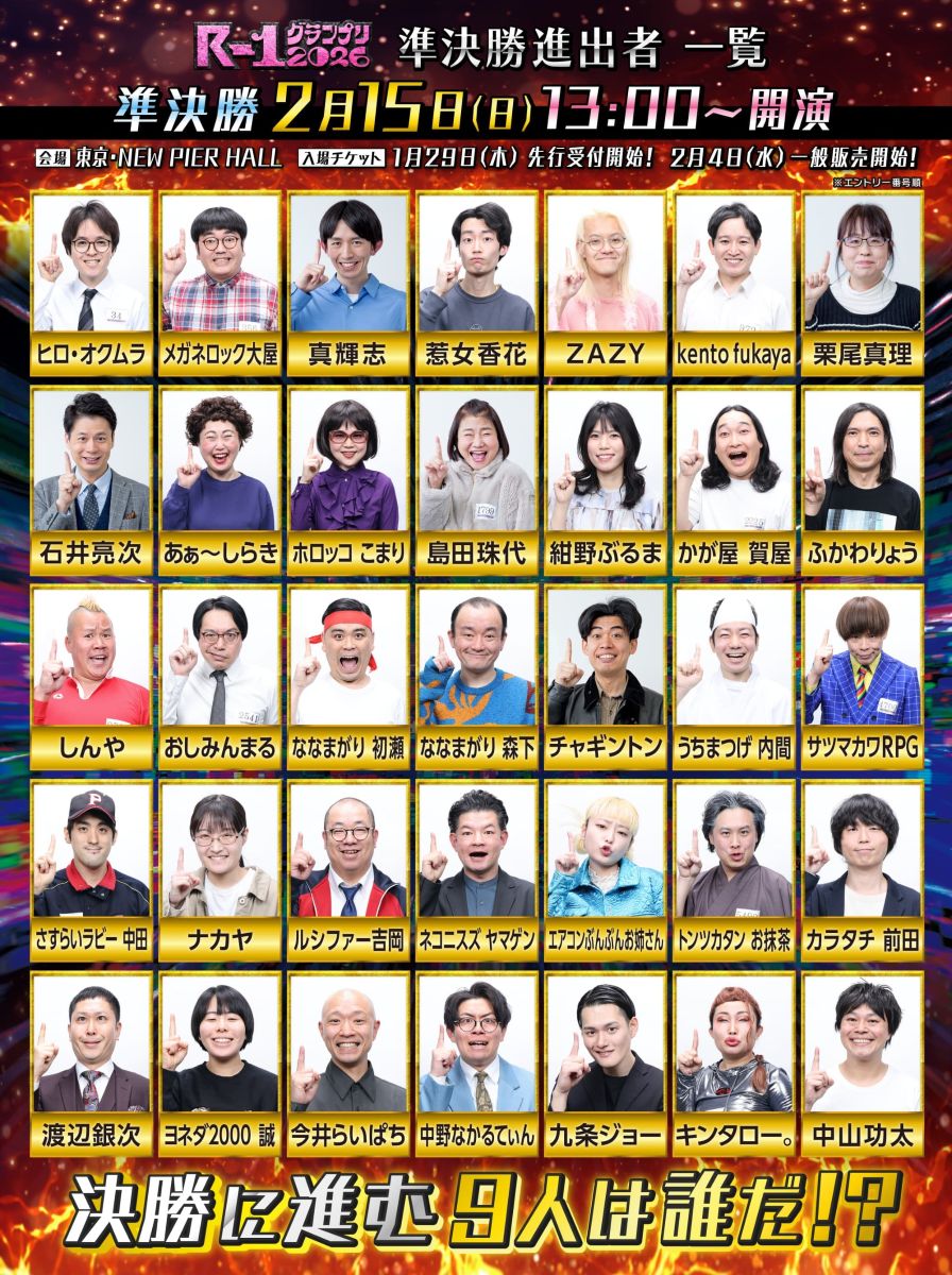 『R-1グランプリ2026』準決勝進出者が決定！激戦を勝ち上がった35人の挑戦者たち