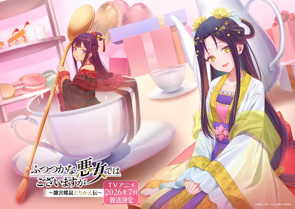 『ふつつかな悪女ではございますが～雛宮蝶鼠とりかえ伝～』がTVアニメ化！その魅力に迫る！