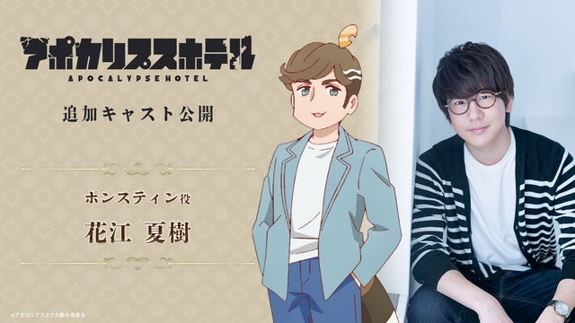 アニメ『アポカリプスホテル』、花江夏樹演じる新キャラ登場！ビジュアル＆コメント到着