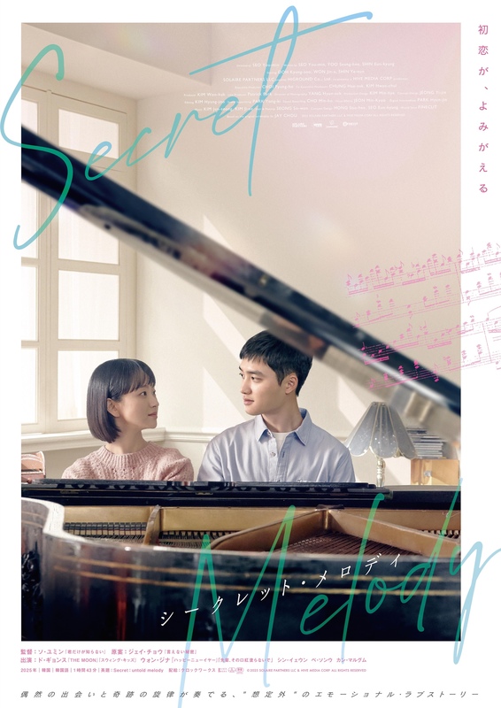 「EXO」D.O主演『シークレット・メロディ』10月3日公開決定！特報映像＆ビジュアルも解禁