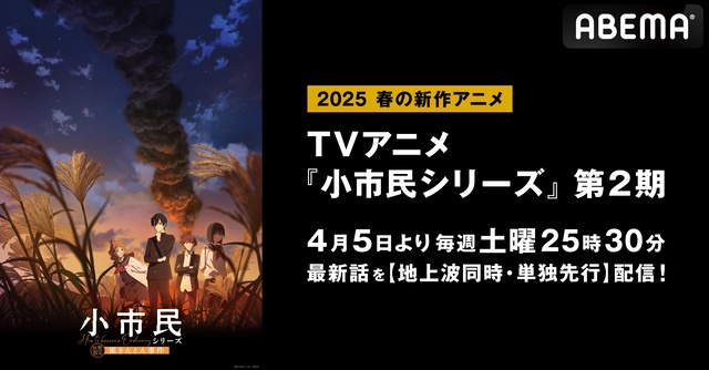 TVアニメ『小市民シリーズ』第2期、ABEMAで地上波同時・単独先行配信決定！放送はいつから？