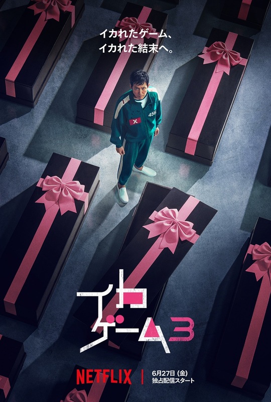 『イカゲーム』シーズン3、6月27日世界独占配信決定！最終章にして最悪のイカれたゲーム、いよいよ開幕