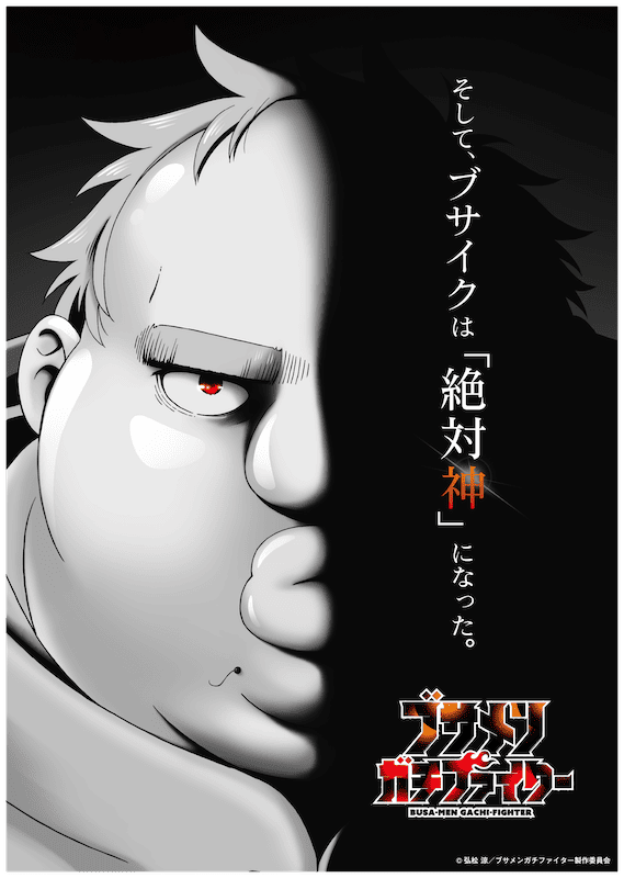 『ブサメンガチファイター』TVアニメ化決定！“ブサイク”主人公を演じるのは諏訪部順一！