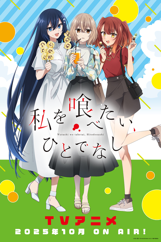 『私を喰べたい、ひとでなし』“私服ビジュアル”公開！等身大パネルも登場