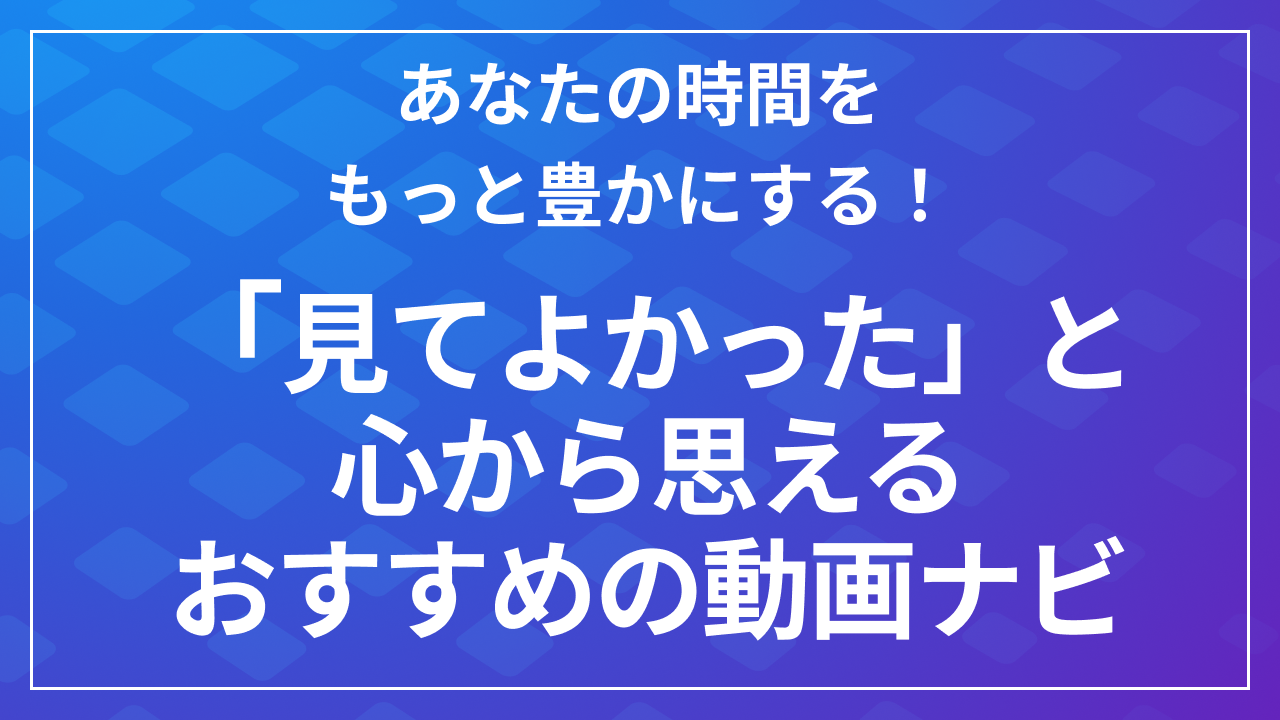 おすすめ動画：あなたの時間をもっと豊かにする厳選ナビ