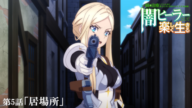 TVアニメ『闇ヒーラー』第5話 先行カット公開！「居場所」あらすじ