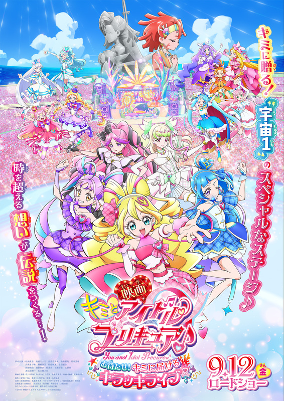 『映画キミとアイドルプリキュア♪』メインビジュアル公開！ムビチケ特典＆来場者プレゼント情報も解禁