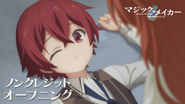 TVアニメ『マジック・メイカー ～異世界魔法の作り方～』ノンクレジットOP＆ED映像公開！