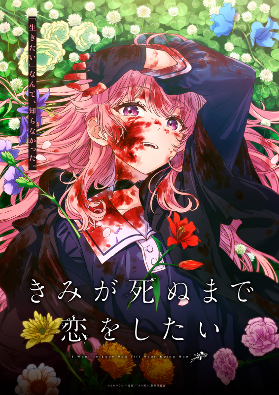 『きみが死ぬまで恋をしたい』TVアニメ化決定！ビジュアル＆映像公開、高橋李依らメインキャストも発表！